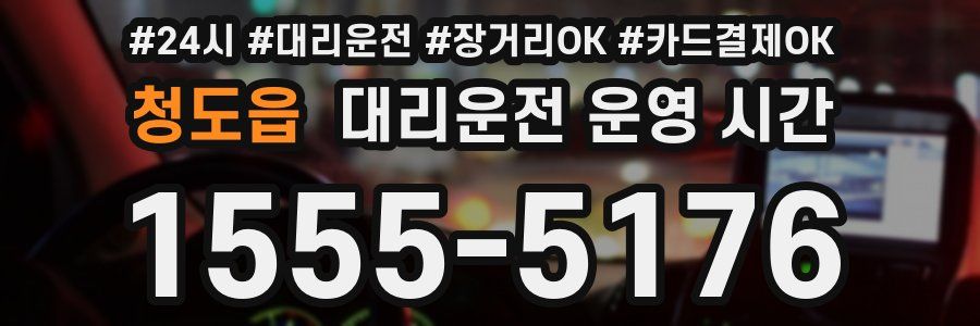 청도읍 대리운전 운영 시간