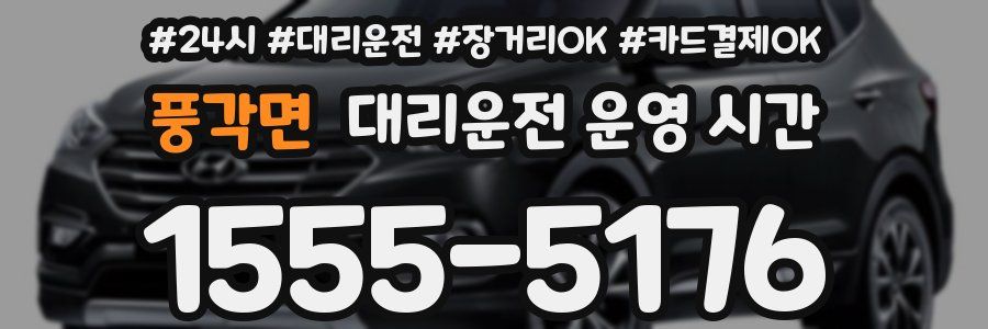 풍각면 대리운전 운영 시간