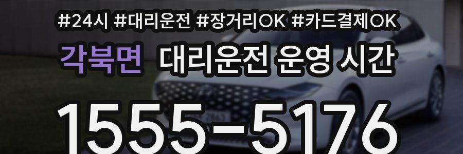 각북면 대리운전 운영 시간