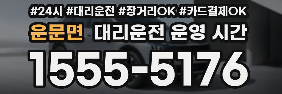 운문면 대리운전 운영 시간