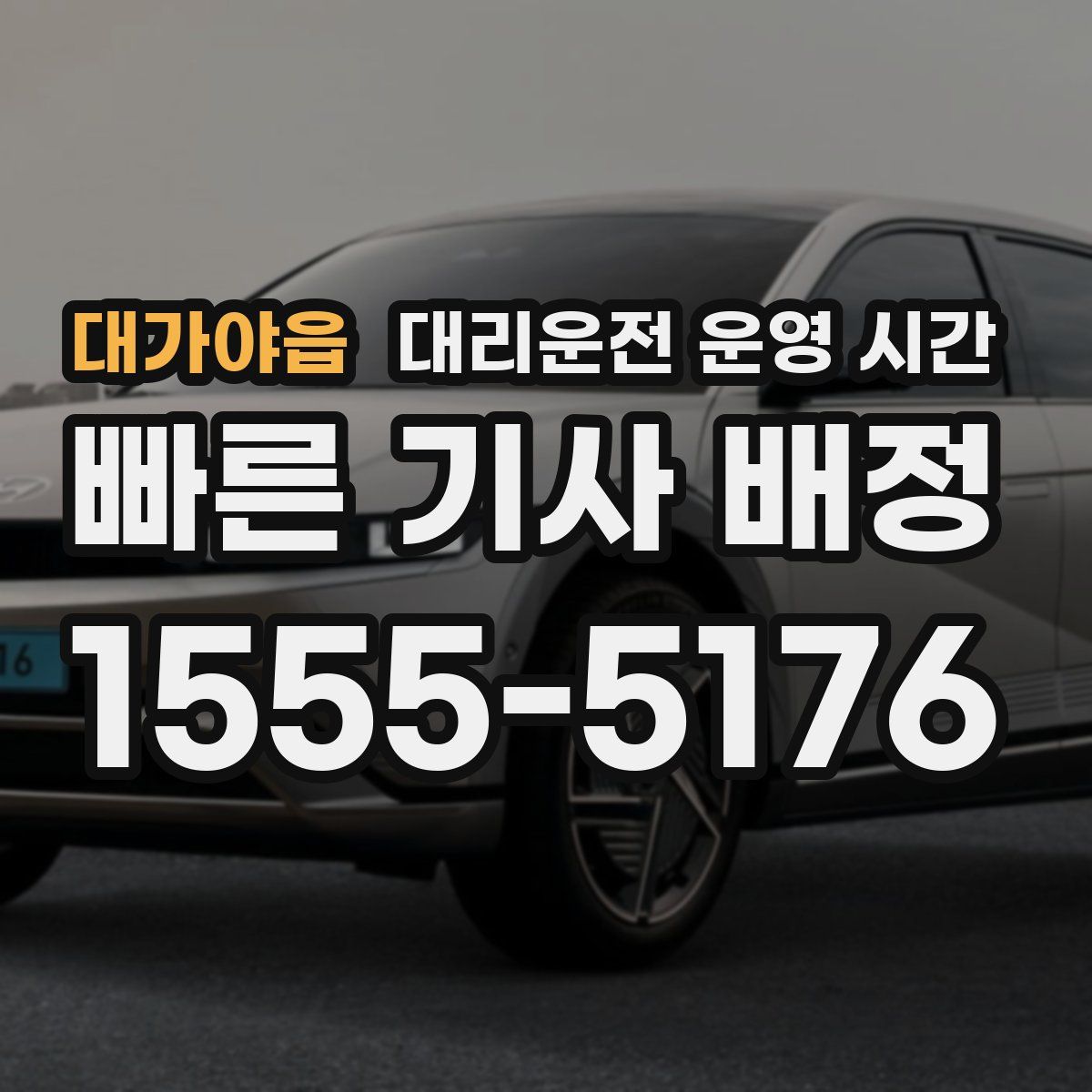 대가야읍 대리운전 운영 시간