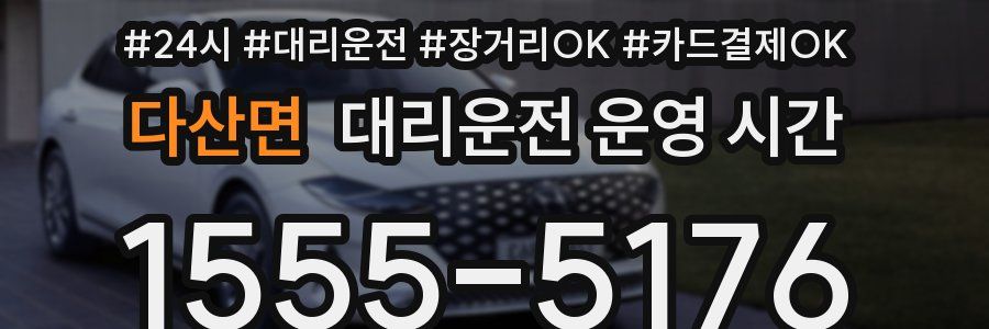 다산면 대리운전 운영 시간