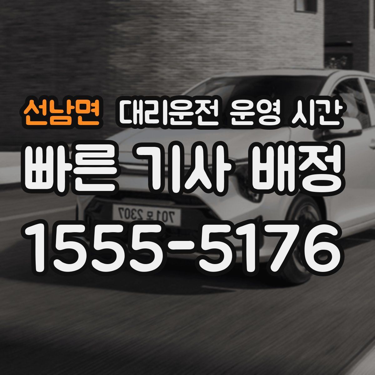 선남면 대리운전 운영 시간