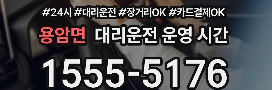 용암면 대리운전 운영 시간