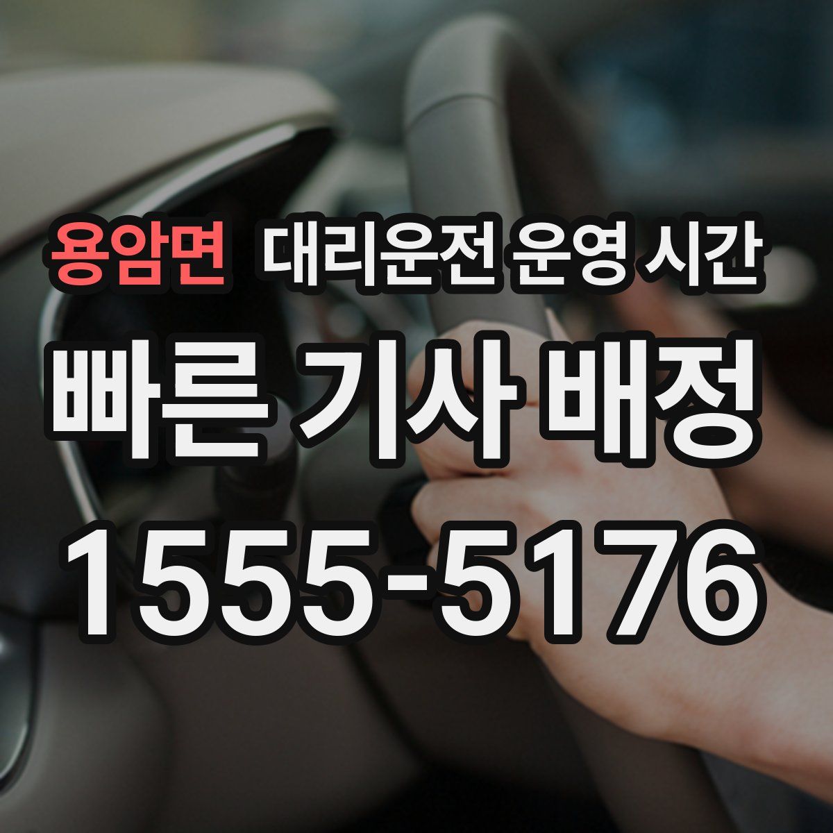 용암면 대리운전 운영 시간
