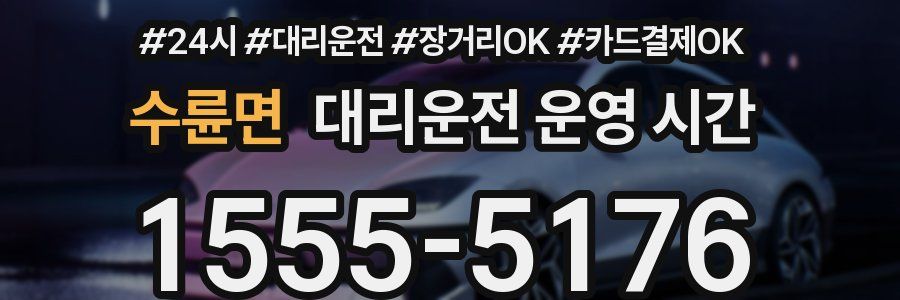 수륜면 대리운전 운영 시간