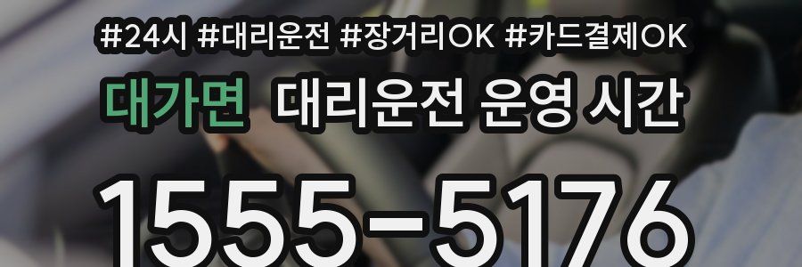 대가면 대리운전 운영 시간