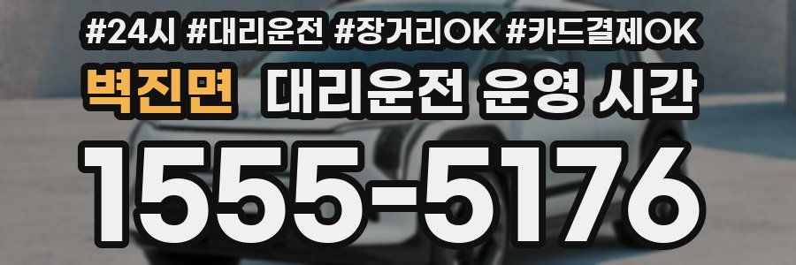 벽진면 대리운전 운영 시간