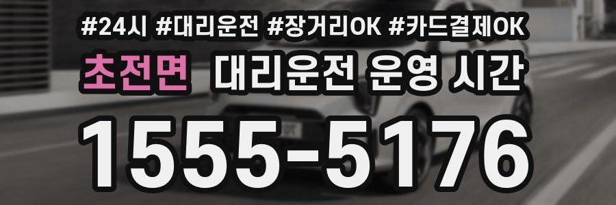 초전면 대리운전 운영 시간