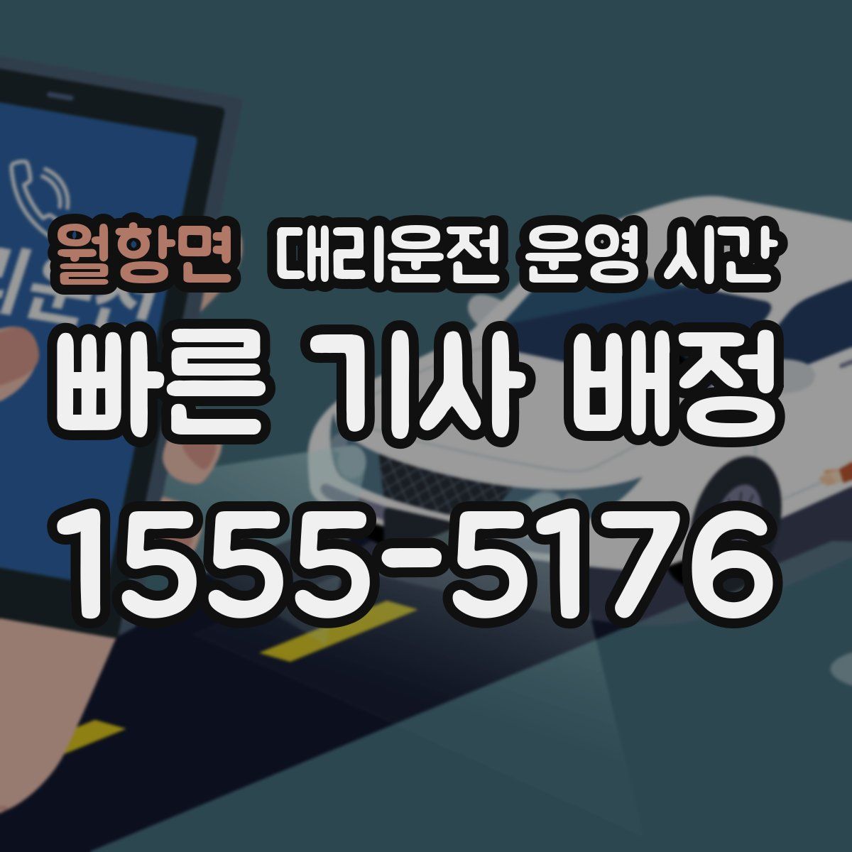 월항면 대리운전 운영 시간
