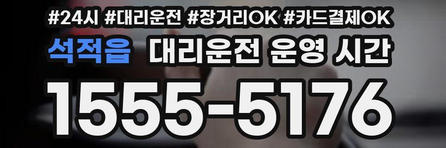 석적읍 대리운전 운영 시간