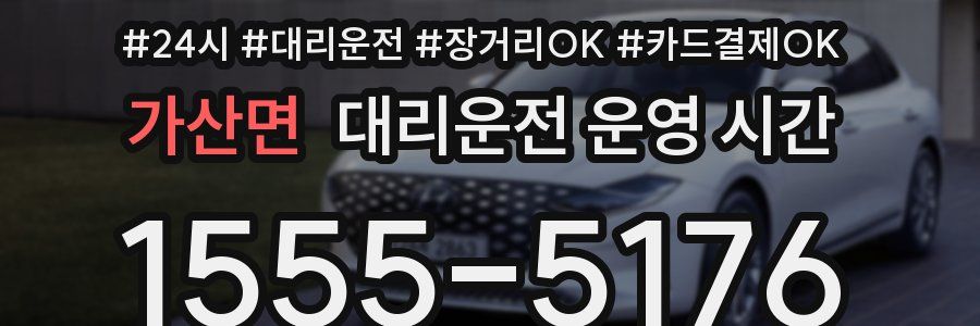 가산면 대리운전 운영 시간