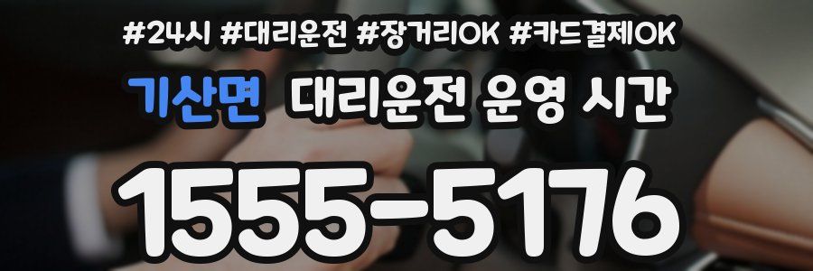 기산면 대리운전 운영 시간