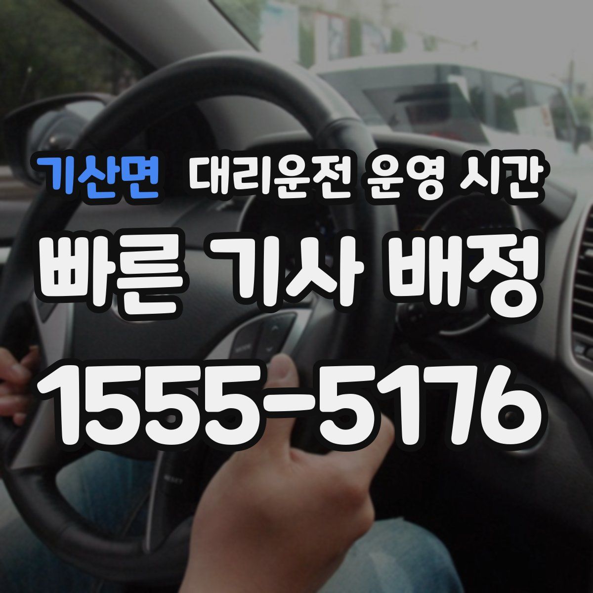 기산면 대리운전 운영 시간