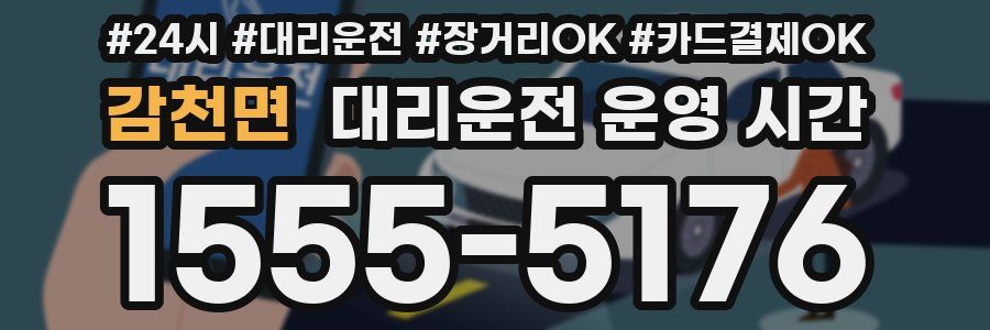 감천면 대리운전 운영 시간