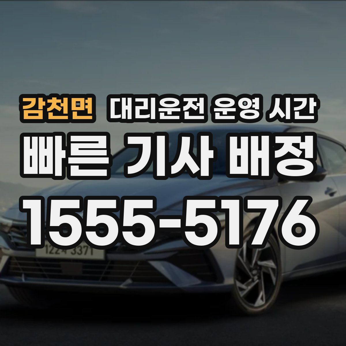 감천면 대리운전 운영 시간