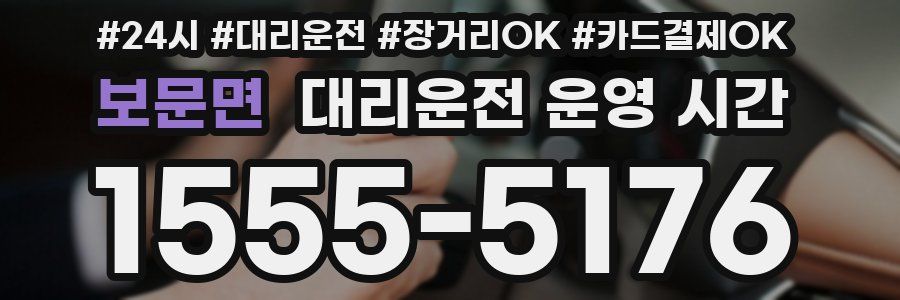 보문면 대리운전 운영 시간