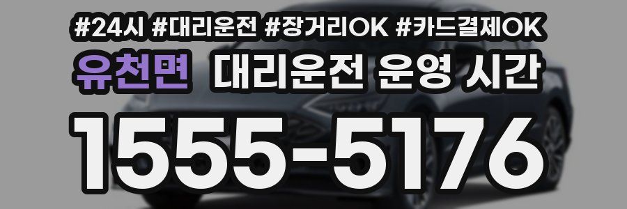 유천면 대리운전 운영 시간