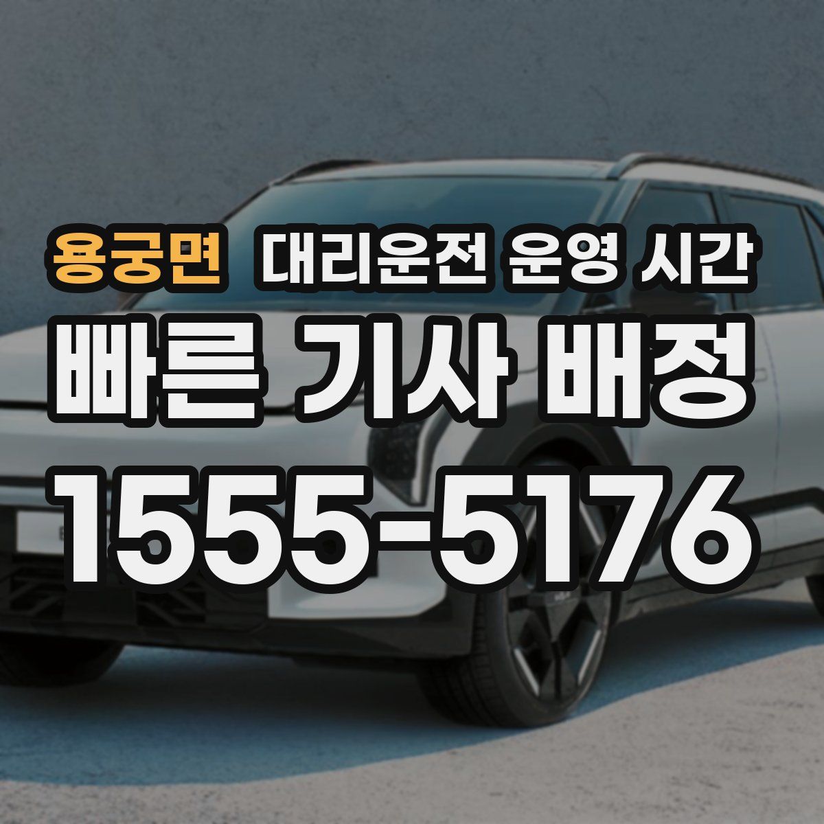 용궁면 대리운전 운영 시간