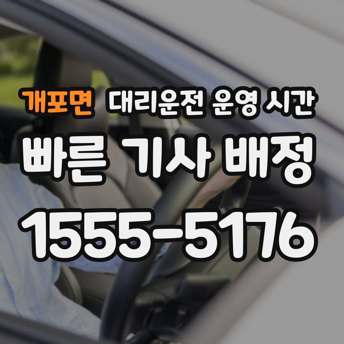 개포면 대리운전 운영 시간
