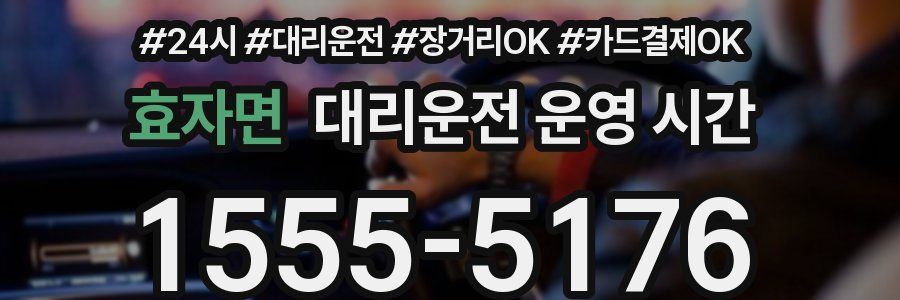 효자면 대리운전 운영 시간