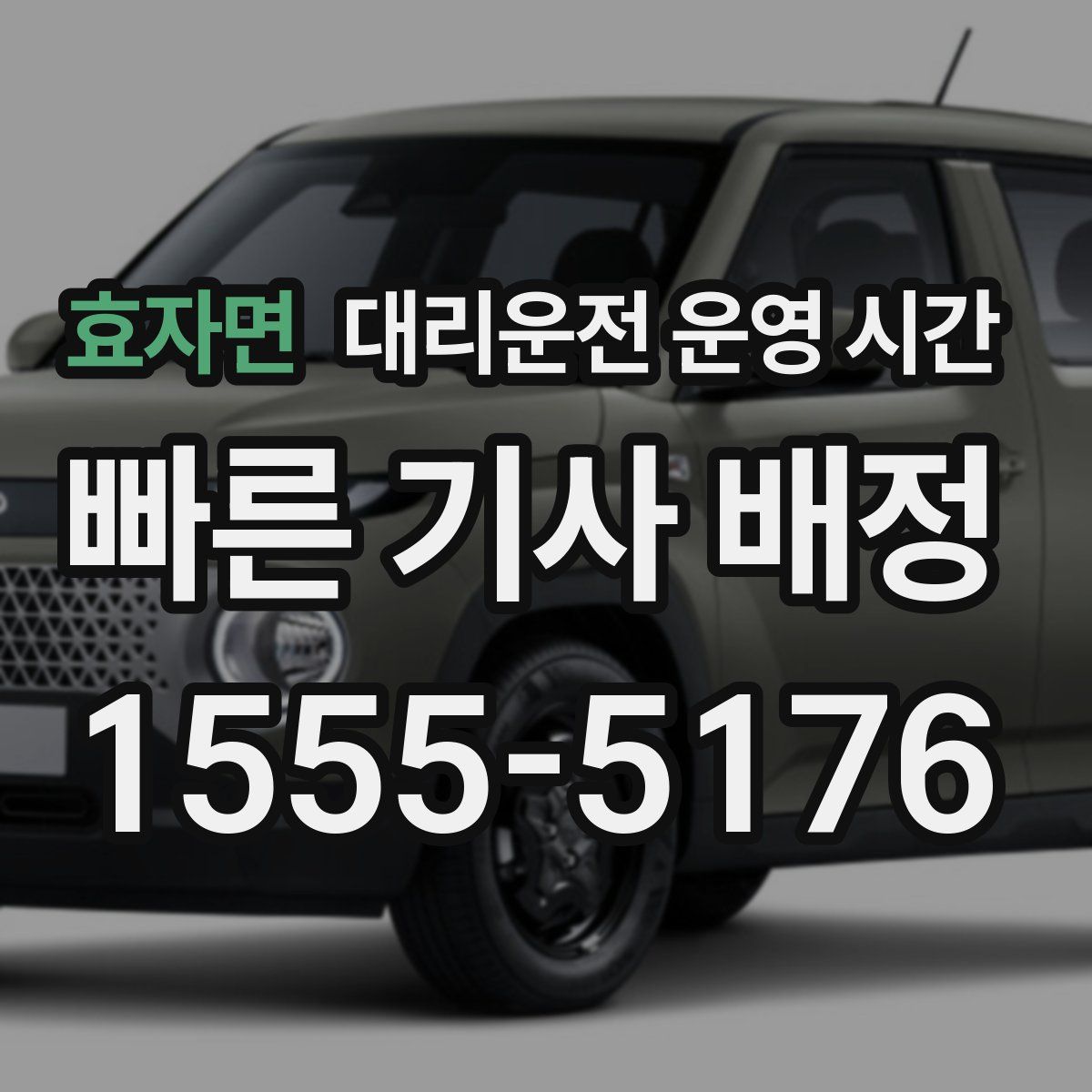 효자면 대리운전 운영 시간