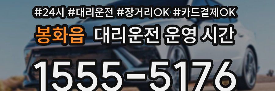 봉화읍 대리운전 운영 시간