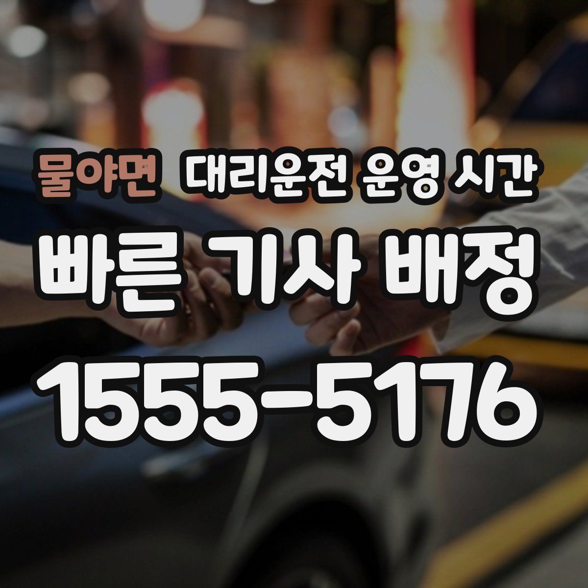 물야면 대리운전 운영 시간