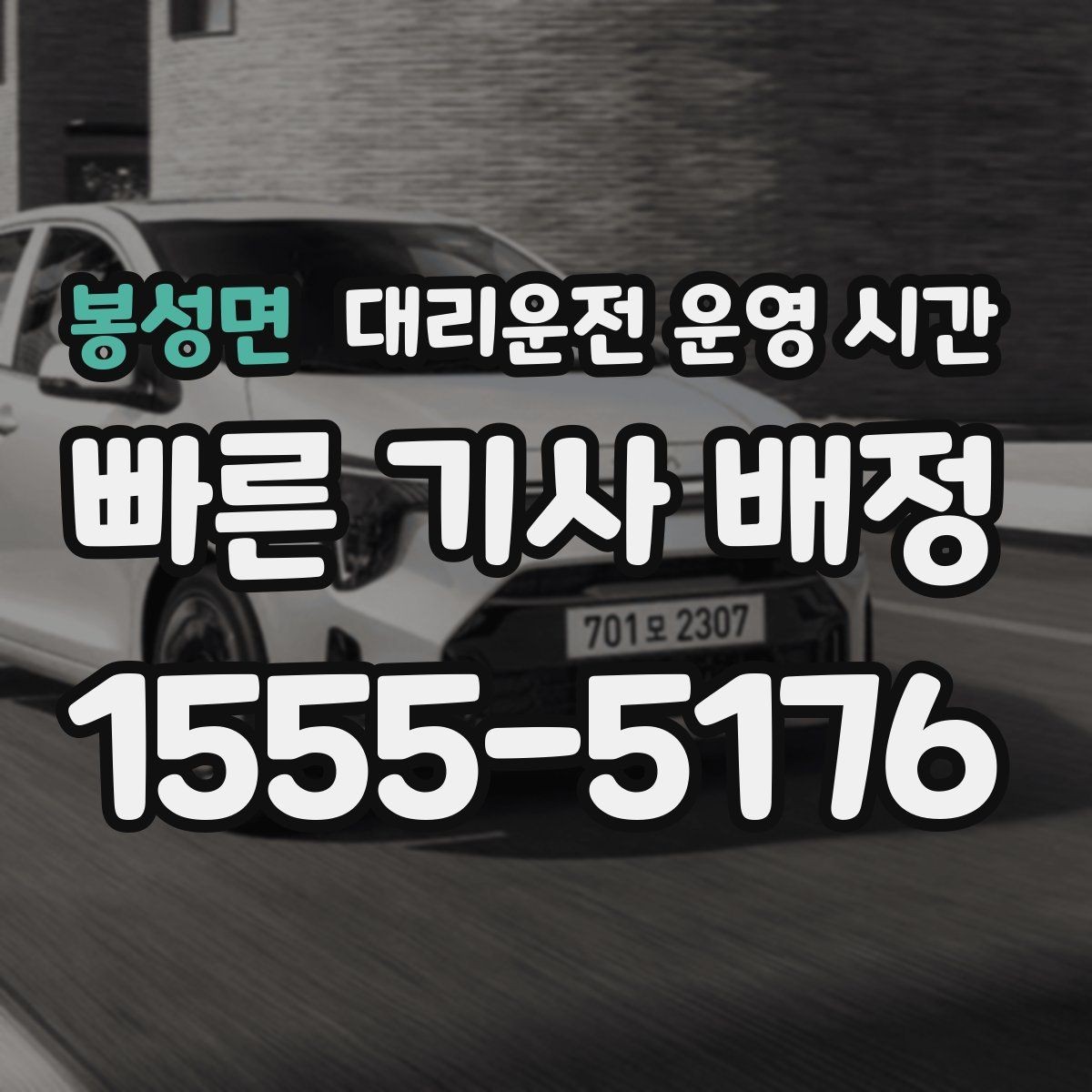 봉성면 대리운전 운영 시간 새벽 귀가 수요가 몰리는 구간
