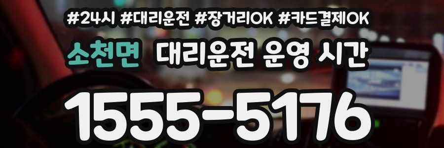 소천면 대리운전 운영 시간
