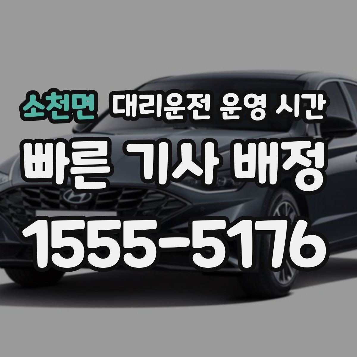 소천면 대리운전 운영 시간