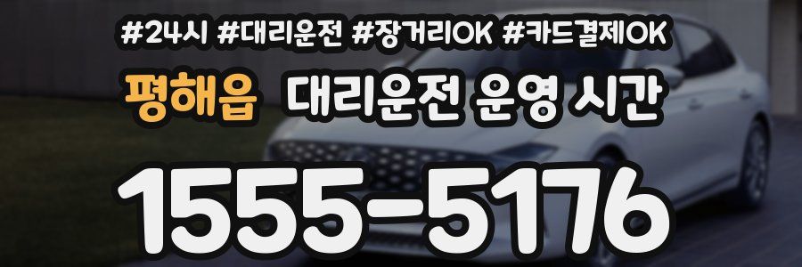 평해읍 대리운전 운영 시간