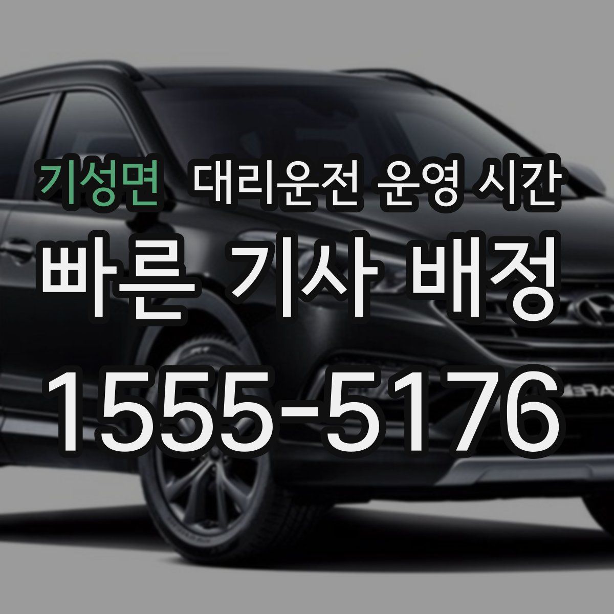 기성면 대리운전 운영 시간
