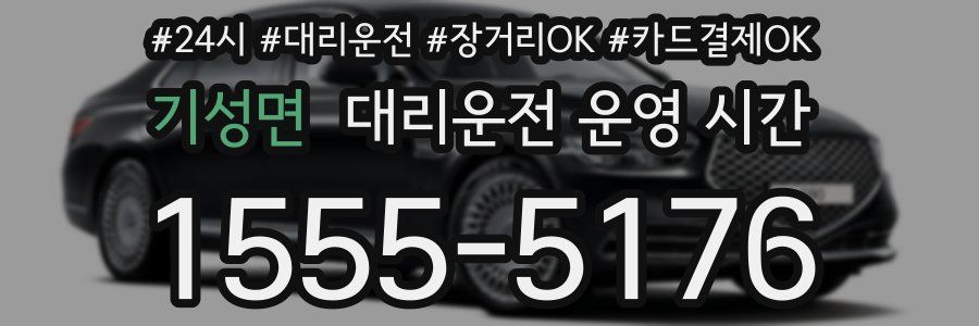 기성면 대리운전 운영 시간