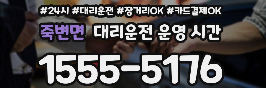 죽변면 대리운전 운영 시간