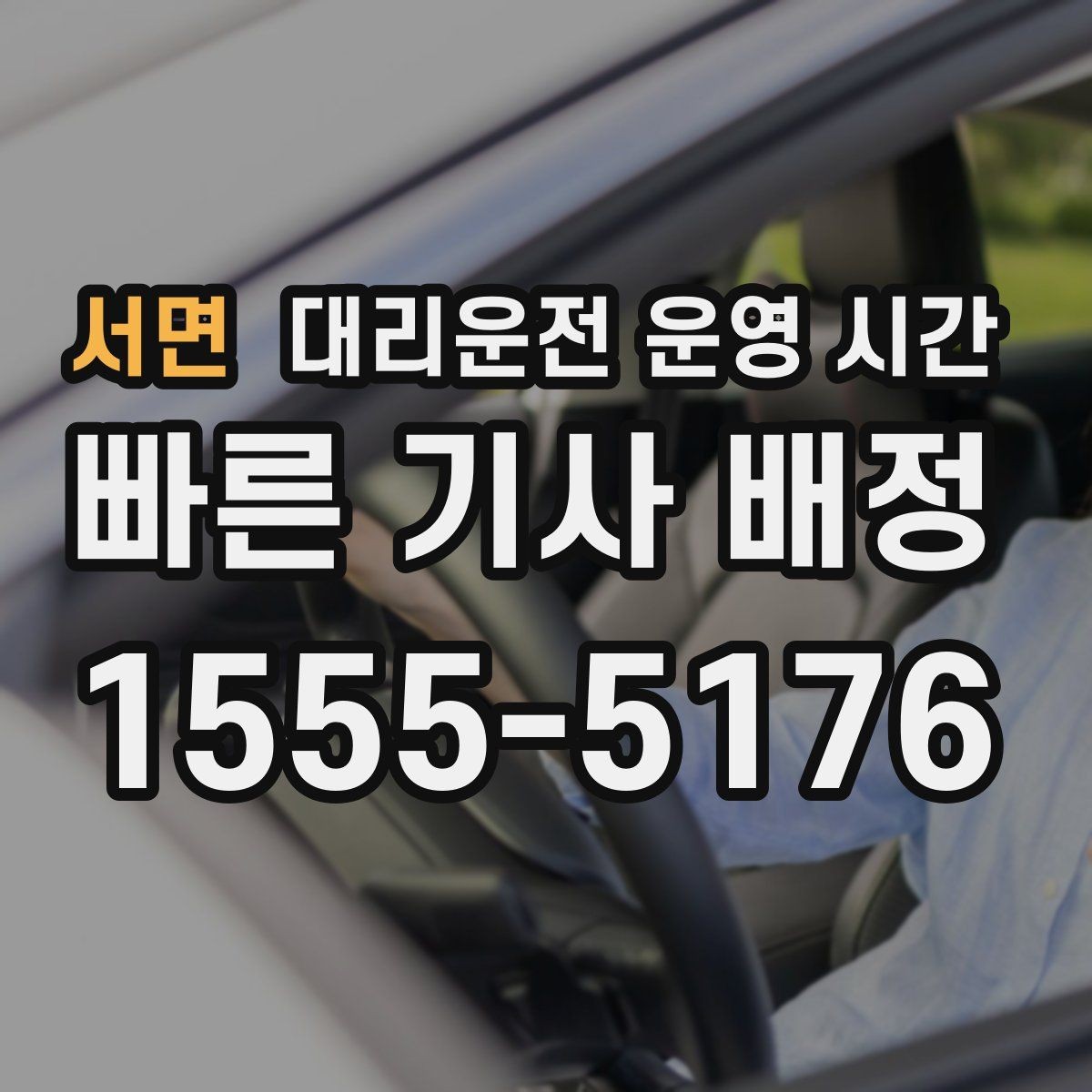 서면 대리운전 운영 시간 연휴 전후 공지에서 볼 점