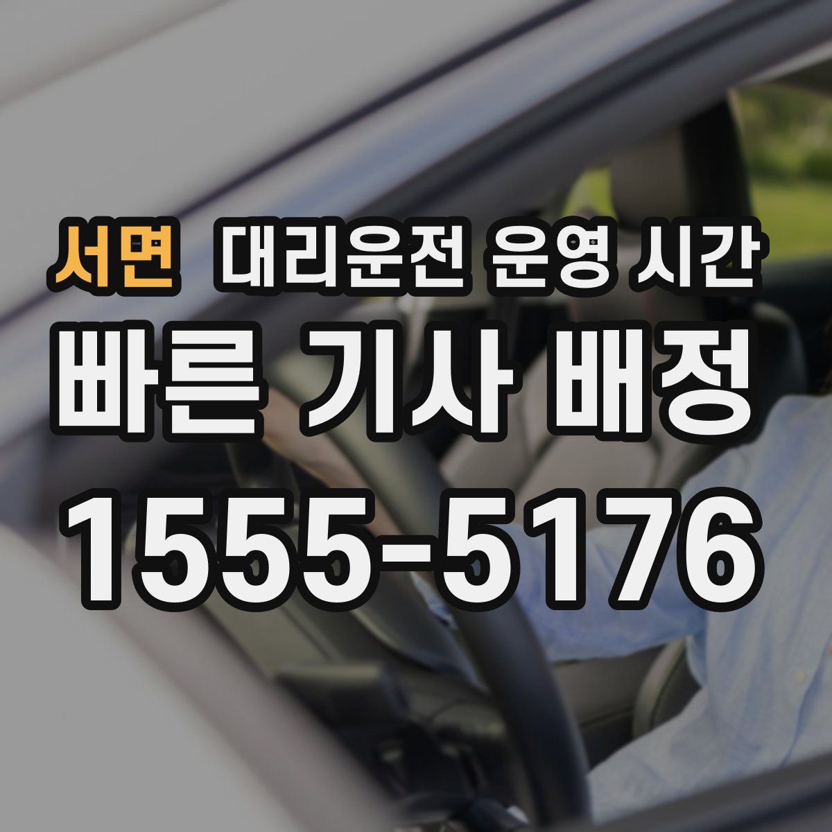 서면 대리운전 운영 시간
