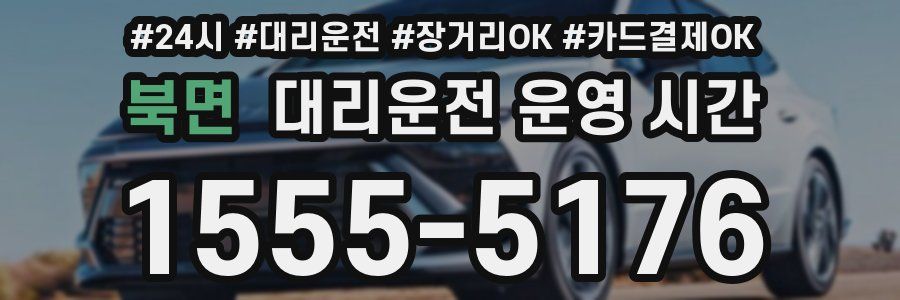 북면 대리운전 운영 시간