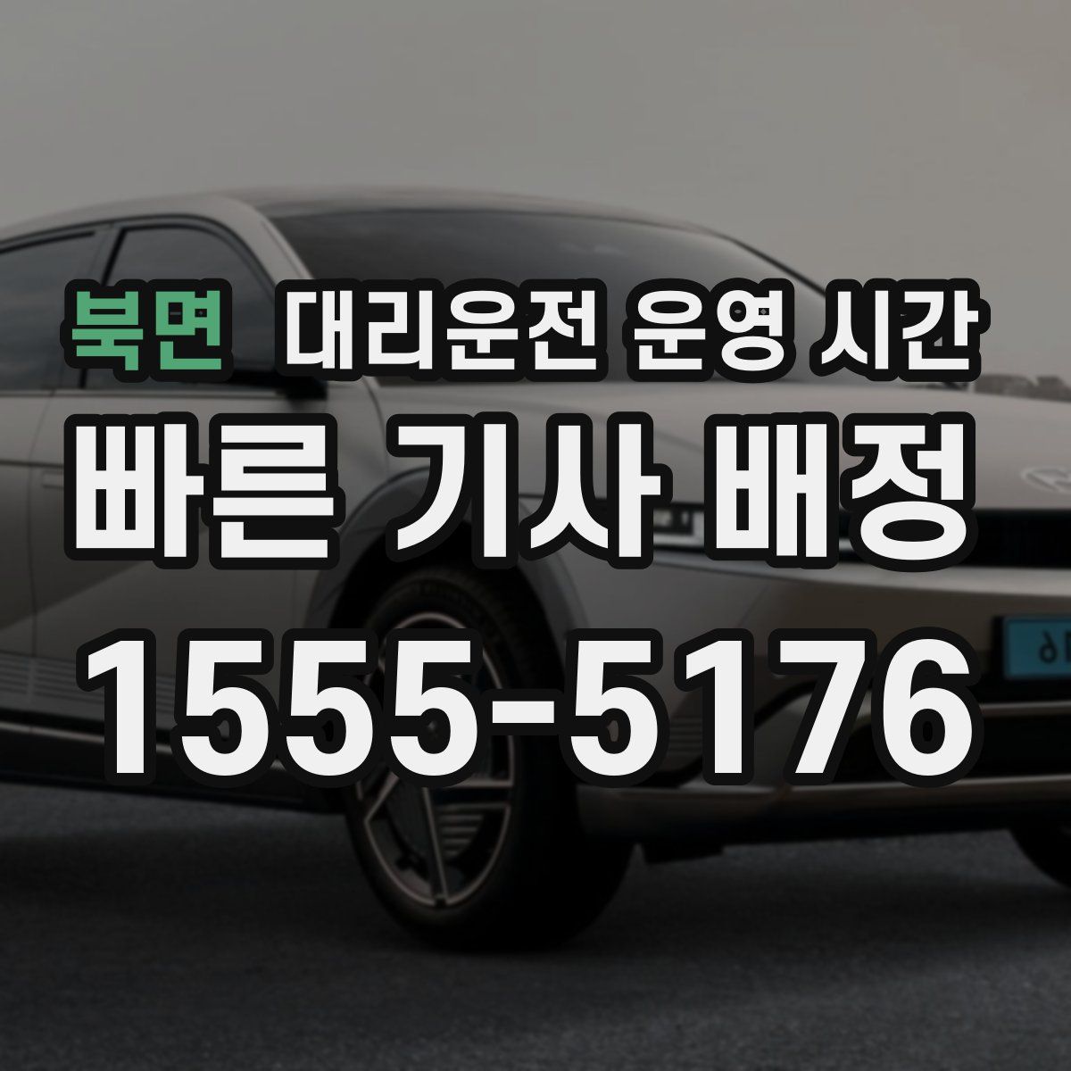 북면 대리운전 운영 시간