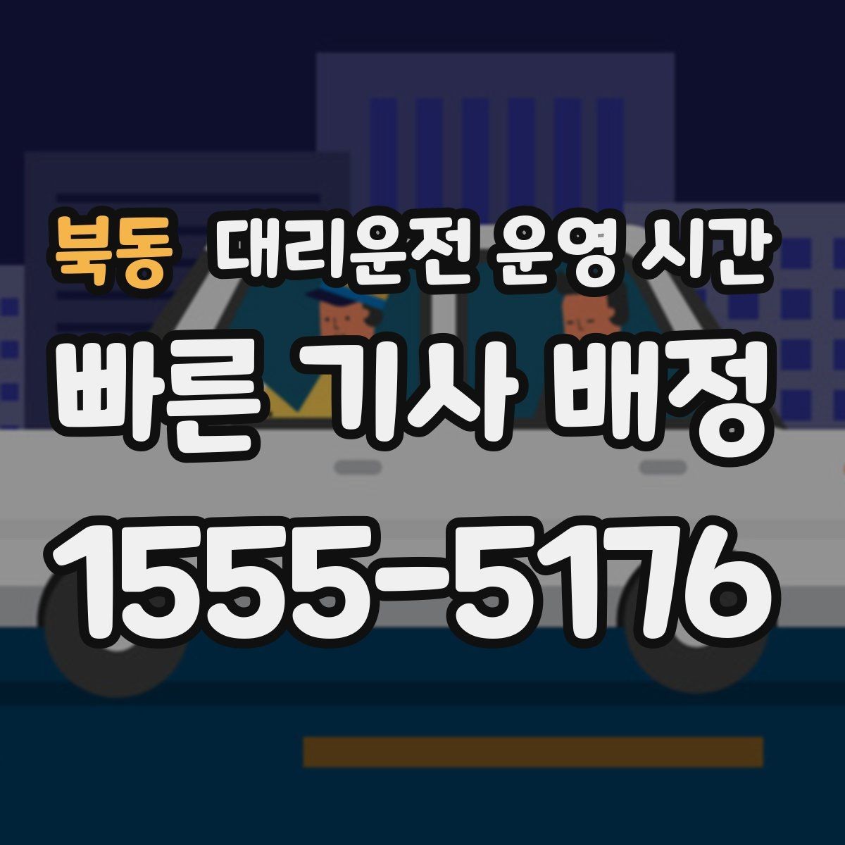북동 대리운전 운영 시간 출근 준비 전 호출이 가능한 시간