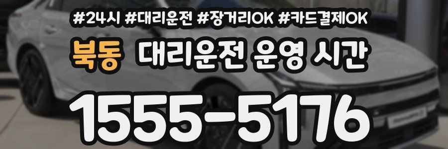 북동 대리운전 운영 시간