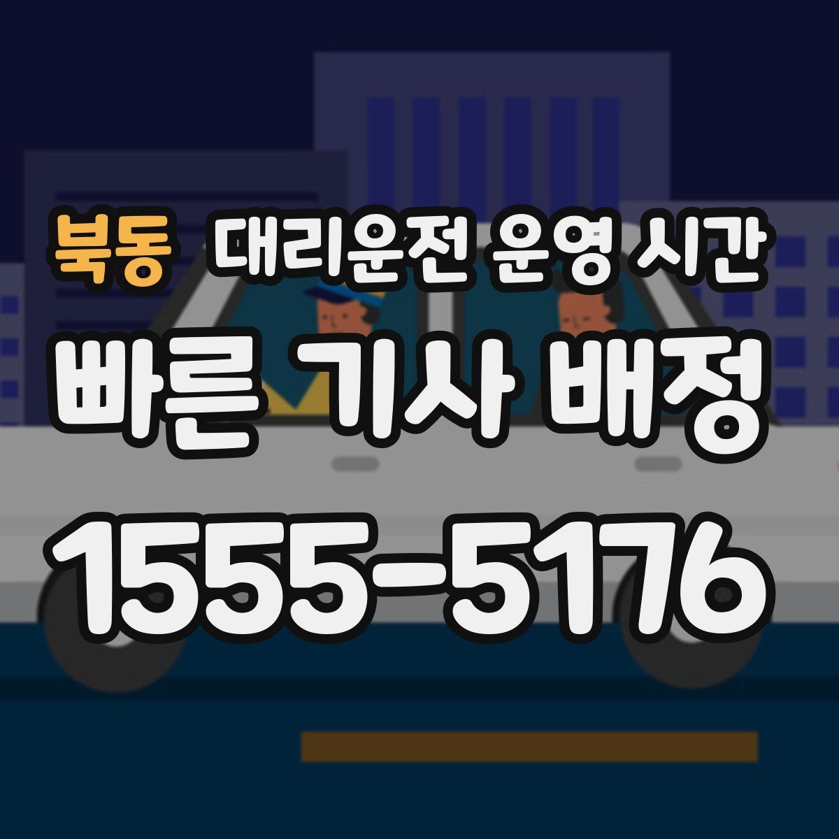 북동 대리운전 운영 시간