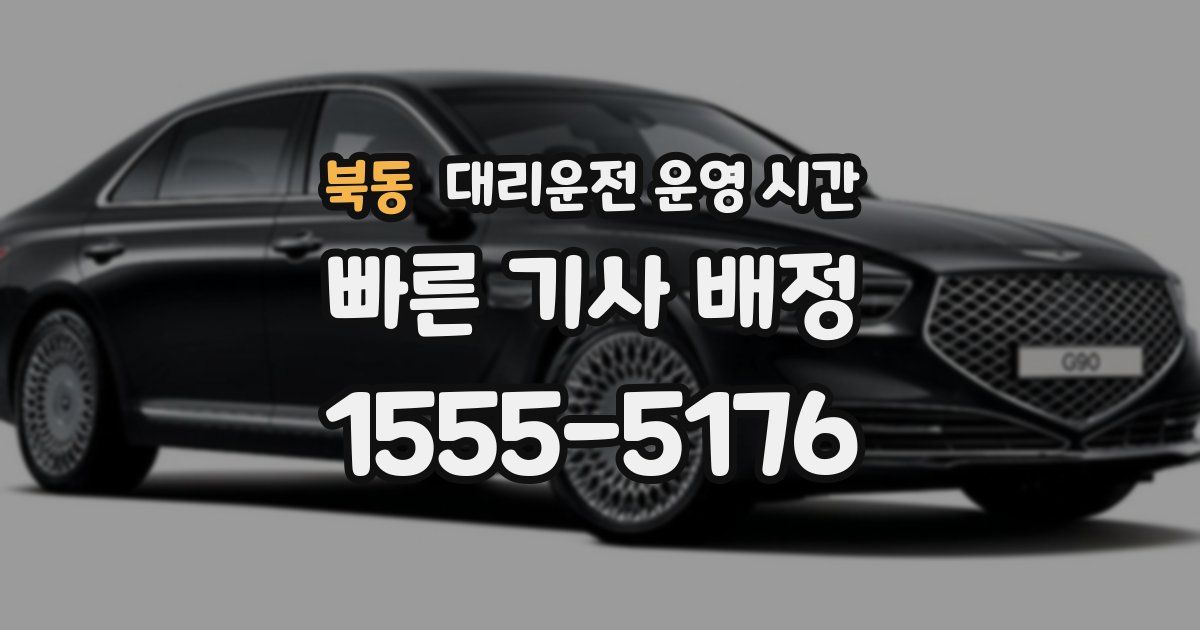 북동 대리운전 운영 시간