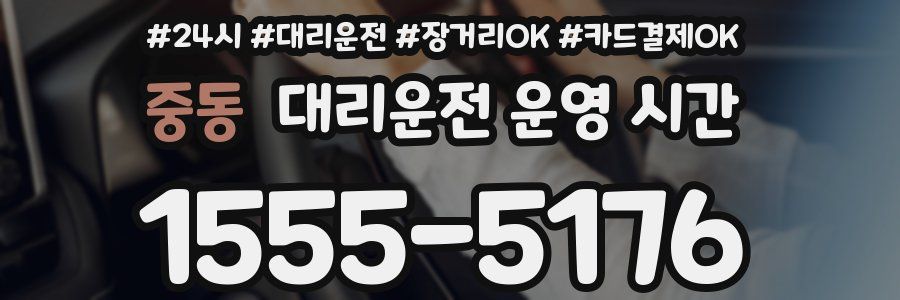 중동 대리운전 운영 시간