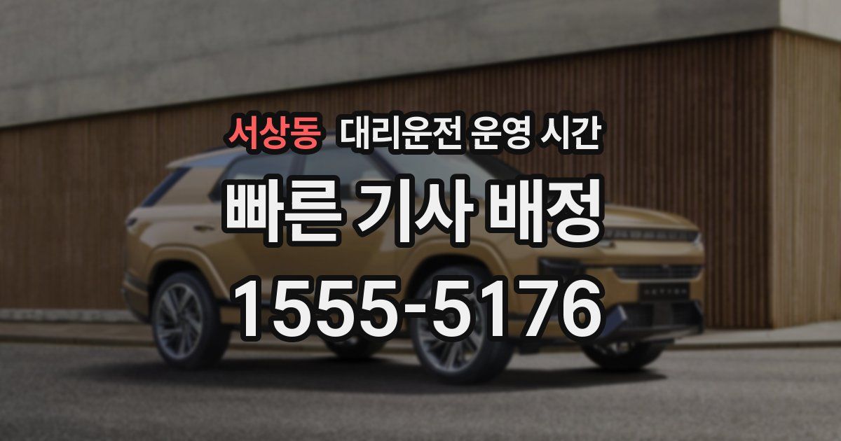 서상동 대리운전 운영 시간