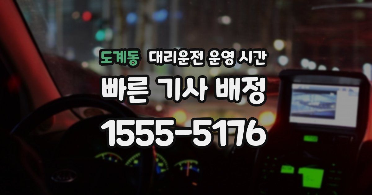 도계동 대리운전 운영 시간