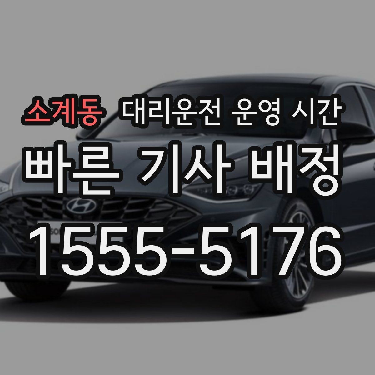 소계동 대리운전 운영 시간 앱 요청과 전화 접수의 활용 시점