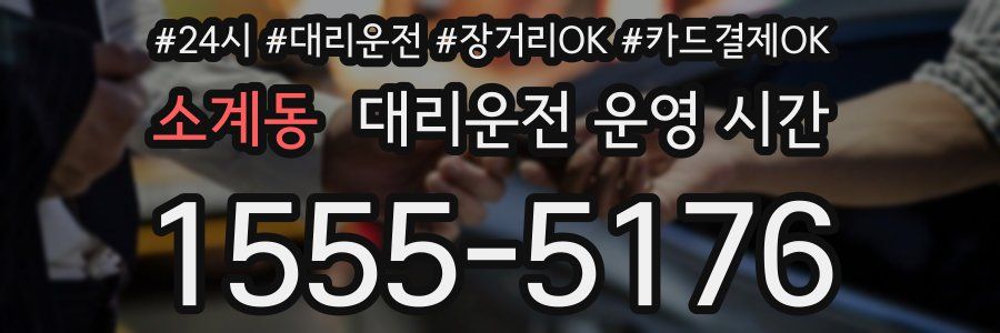 소계동 대리운전 운영 시간