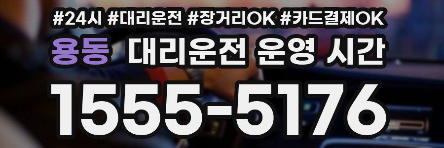 용동 대리운전 운영 시간