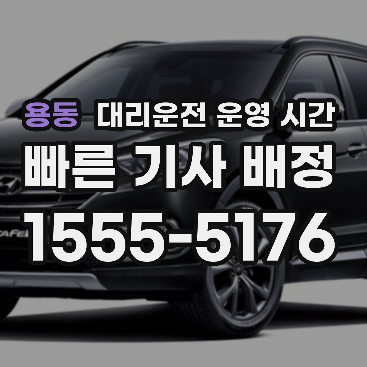 용동 대리운전 운영 시간